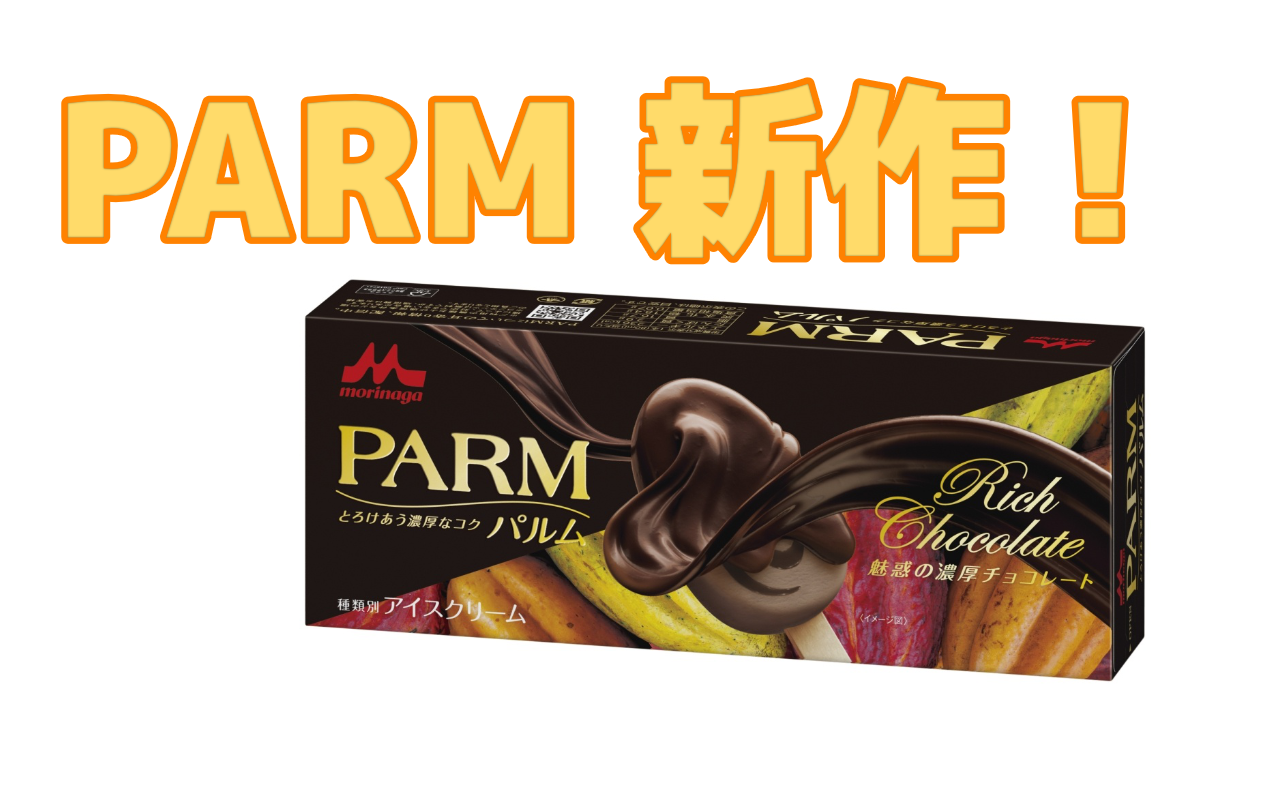 Parm パルム 魅惑の濃厚チョコレート 10月7日 月 より全国で新発売 おやつ辞典